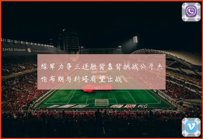 绿军力争三连胜背靠背挑战公牛杰伦布朗与科塔有望出战