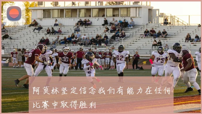 阿莫林坚定信念我们有能力在任何比赛中取得胜利