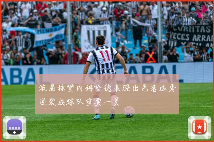 浓眉称赞内姆哈德表现出色落选秀逆袭成球队重要一员