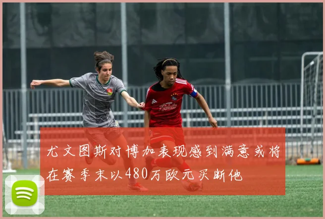 尤文图斯对博加表现感到满意或将在赛季末以480万欧元买断他