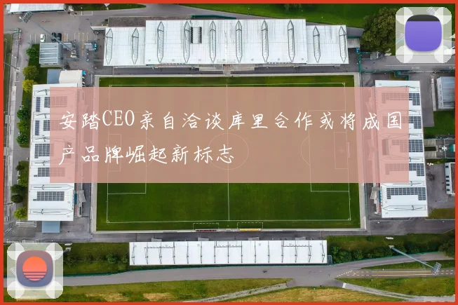 安踏CEO亲自洽谈库里合作或将成国产品牌崛起新标志